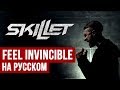 Skillet - Feel Invincible (Cover на русском by Rasio Tapok ft Ai Mori)