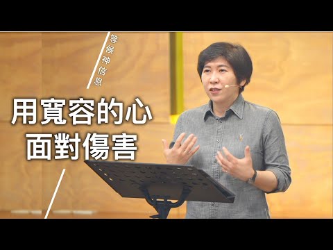 【等候神信息】2025.3.6 用寬容的心，面對傷害～方秀美牧師（基督教溝子口錫安堂）
