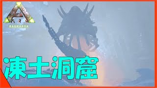 Ark ラグナロク 洞窟 Watch Hd Mp4 Videos Download Free