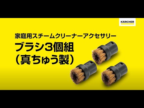スチームクリーナー用オプションアクセサリ ブラシ3個組（真ちゅう製