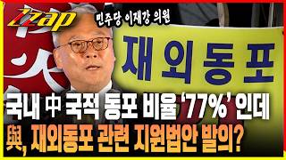 [세가지 뉴스] 민주당, 재외동포 청년 '학업·취업·주거 지원법' 발의!