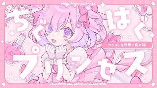 - 【ちぐはぐプリンセス】ツンデレを世界に広め隊 #VocaDuo2024