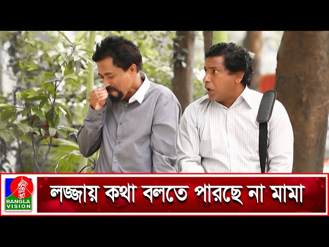 মামার যে কান্ডে হাসি আটকে রাখা প্রায় অসম্ভব | Mosharraf Karim | Faruk Ahmed | Banglavision