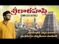 శ్రీకాళహస్తి Full Trip Details In Telugu Srikalahasti Temple Tour Plan Tirup