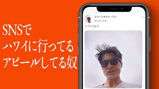 SNSでハワイに行ってるアピールしてる奴のサムネイル