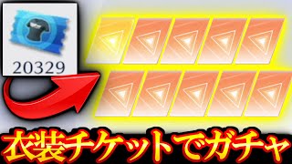 【荒野行動】神機能！ 1700連！ 衣装チケットで回せるガチャが来たので回す！！！【Knives Out実況】