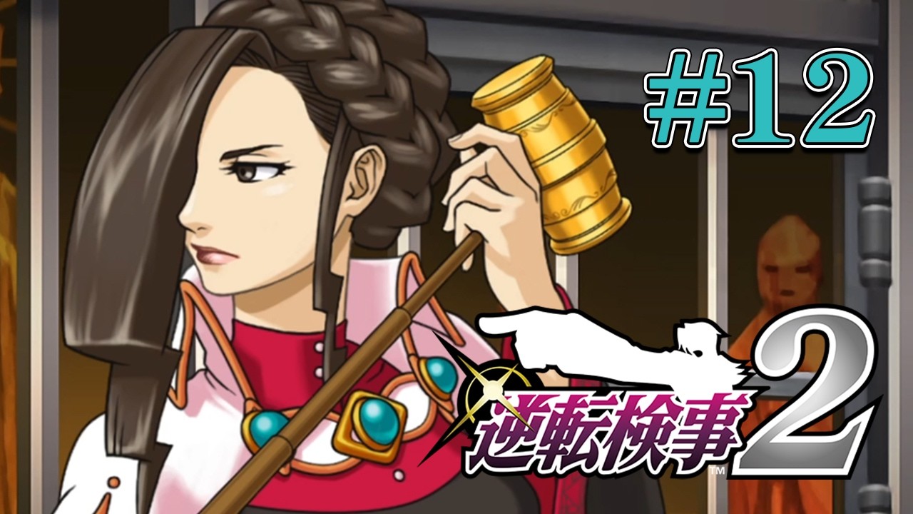 弁護士は諦めの悪さが肝心 #12 【逆転検事2】