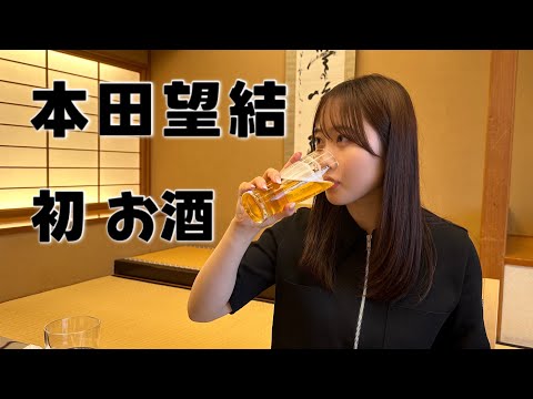 Thumbnail for 本田望結、初お酒