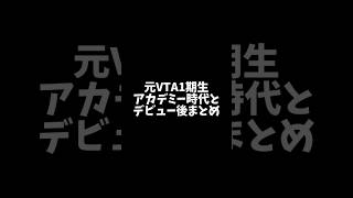 元VTA1期生のアカデミー時代とデビュー後まとめ  #shorts