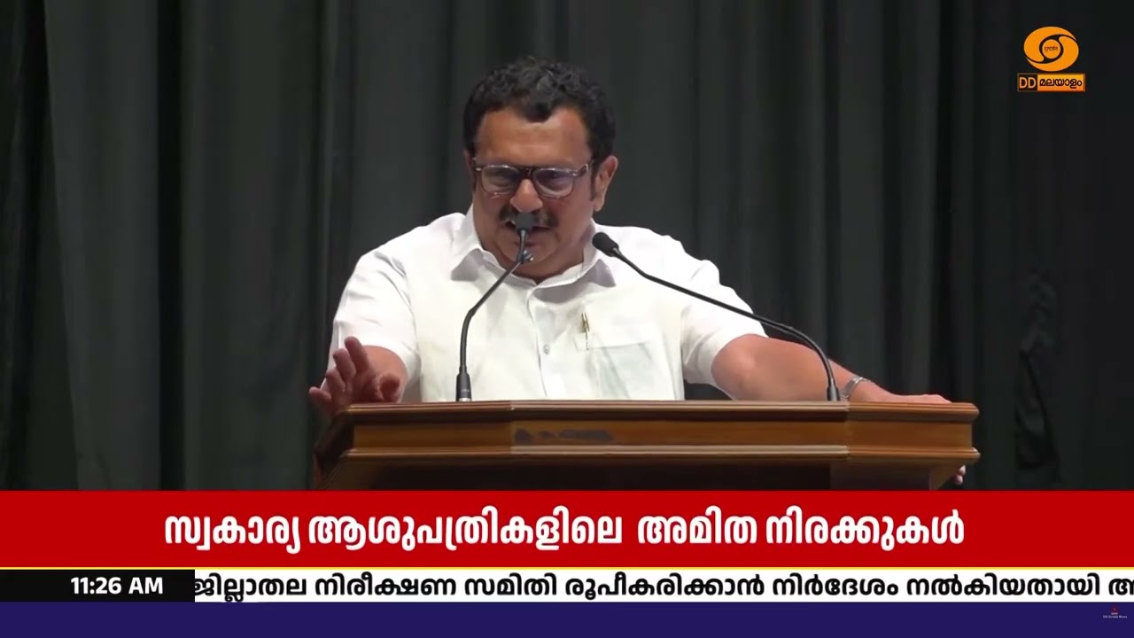 സ്വകാര്യ ആശുപത്രികളിലെ അമിത നിരക്ക് നിയന്ത്രിക്കാ?