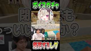 ボイスガチャで男性ボイスしか出ないレグに爆笑するけんき【レグルシュ・ライオンハート/わきを/甘狼このみ/けんき/ストリヌ/切り抜き】#けんき  #切り抜き#ストリヌ