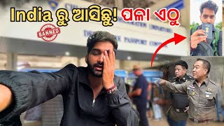 Download lagu Thailand ରେ ହେଲା ଝାମେଲା || ସମସ୍ତଙ୍କ ସାମ୍ନାରେ କହିଲେ Indians get out mp3 Download lagu Thailand ରେ ହେଲା ଝାମେଲା || ସମସ୍ତଙ୍କ ସାମ୍ନାରେ କହିଲେ Indians get out mp3