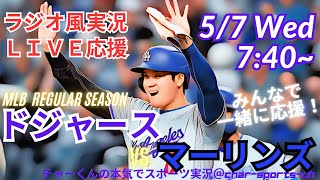 【MLB】ドジャースVSマーリンズ3連戦第2戦を同時視聴ライブ実況　＃大谷　今日速報　＃dodgers　＃大谷さん　今日　＃大谷さん　HR　＃大谷　ホームラン　＃ドジャース　LIVE