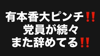 有本香大ピンチ‼️党員が続々また辞めてる‼️#百田尚樹　#有本香　#保守党　#河村たかし　#減税日本　#北村晴男　#竹上ゆうこ  #高市早苗　 #リハック　#アベプラ　#小泉進次郎　#小野田紀美 