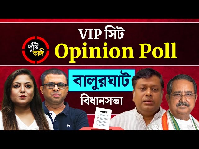 বালুরঘাটে কোন ফুল? সুকান্তের গড়ে কি বজায় থাকবে পদ্মের দাপট? দেখুন Balurghat বিধানসভার Opinion Poll