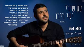 סט שירי ישי ריבו - A mix of Yishai Rivo songs
