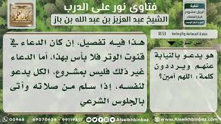 1131 - حكم دعاء الإمام بعد الصلاة مع رفع الأيدي وتأمين المأمومين - نور على الدرب image