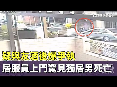 疑與友酒後爆爭執　居服員上門驚見獨居男死亡