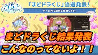 【まどドラ】まどドラくじ結果発表！今回こそ特等当ててガチャ引くんや！【マギアエクセドラ】【魔法少女まどかマギカ】【マギアレコード】