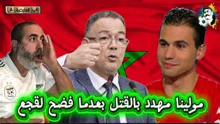 المغاربة يهددون مولينا بالقتل بعد ما فضحهم و فضح فوزي لقجع 😱