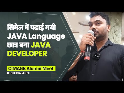 सिमेज में पढाई गयी JAVA Language छात्र बना JAVA Developer  | CIMAGE Alumni Meet 2023- Delhi Chapter