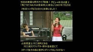 キロロ『ひまわり』❤️夏の野外ライブでの貴重な映像です！2001年7月歌唱