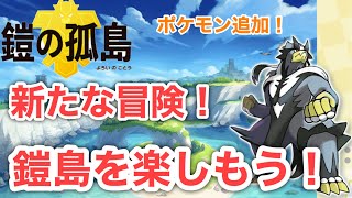 ポケモン剣盾追加DLC鎧の孤島を遊びつくそう!
