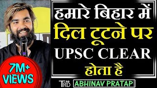 Humare BIHAR Mein Dil Tutne Par UPSC CLEAR Hota Ha