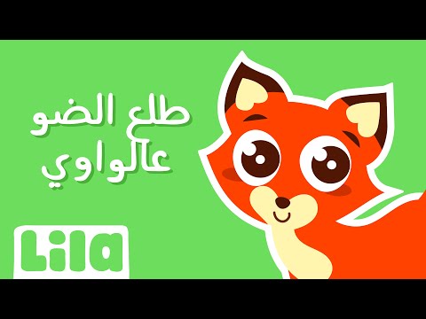 Tole3 El Daw 3al Wawi (The Fox Song - New)🦊 Lila TV