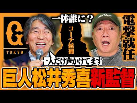 【球界に激震】松井秀喜が巨人軍第21代監督に就任‼︎『〇〇がコーチに入閣は濃厚‼︎』注目の組閣&ドラフト1位織田翔希の去就についても語ります‼︎