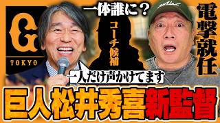【球界に激震】松井秀喜が巨人軍第21代監督に就任‼︎『〇〇がコーチに入閣は濃厚‼︎』注目の組閣&ドラフト1位織田翔希の去就についても語ります‼︎