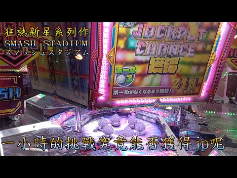 狂熱新星系列《SMASH STADIUM》【スマッシュスタジアム】(台譯：衝擊競技場) 一小時的挑戰 能否獲得JP 日本自由行(4月北海道)推幣機