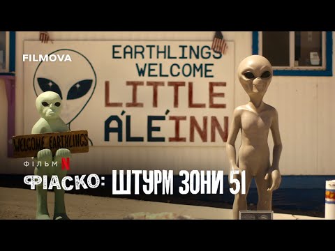 Трейлер серіалу «Фіаско: Штурм Зони 51»
