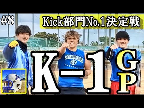 【三重大学アメフト部】第1回：K-1グランプリ（SEASERPENTS物語#8）