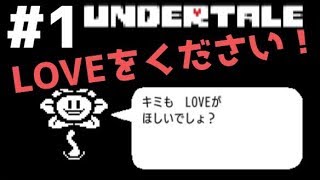 #1【UNDERTALE】愛をください！