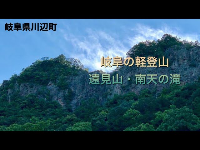  遠見山でマイナスイオン感じませんか？【川辺町　遠見山・南天の滝】