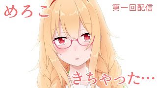 Ep.1 新人Vtuber諸星めろこ到来