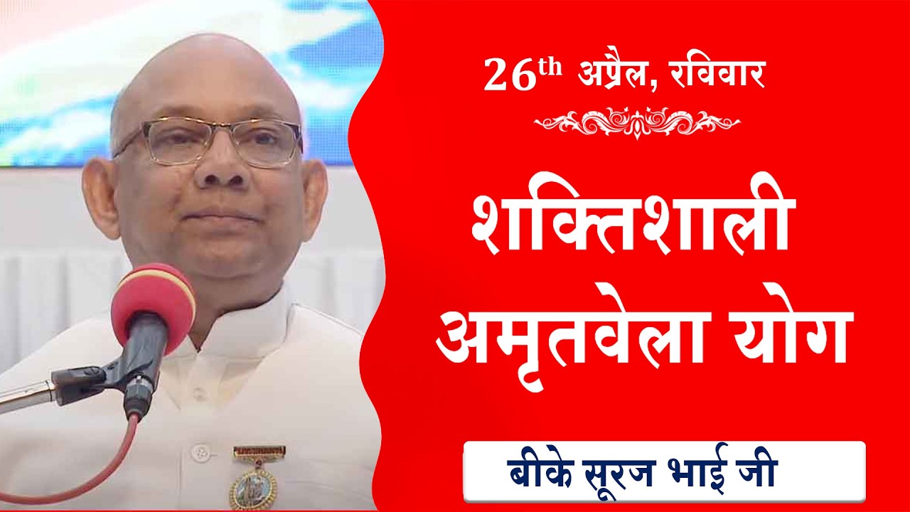 LIVE:अमृतवेला योग | AMRITVELA YOG COMMENTARY | Live from Madhuban | BK Suraj bhai Ji | 26-04-2026