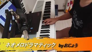 【ピアノで】ネオメロドラマティック【弾き語り】byおじょう
