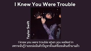 [THAISUB] I knew you were trouble - Taylor Swift (แปลเพลง)