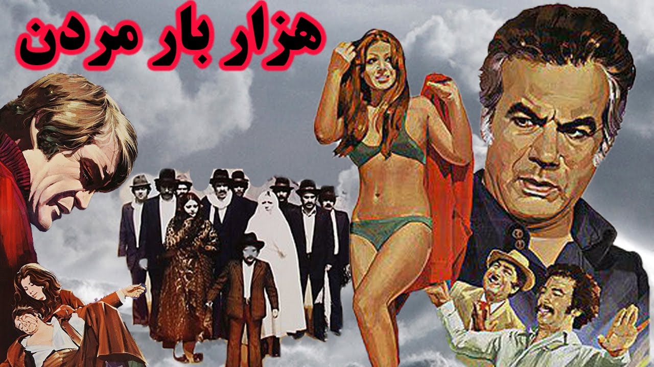 فیلم بی سانسور هزار بار مردن - با بازی سعید راد - نسخه کامل