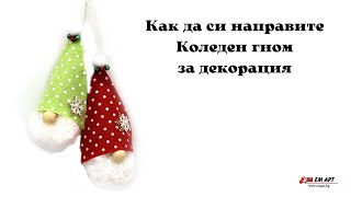 Декоративно гномче за декорация