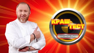 Краш-тест. Константин Ивлев