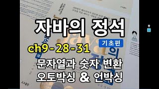 [자바의 정석 - 기초편] ch9-28~31 오토박싱 & 언박싱, 문자열과 숫자변환