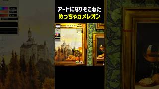 【めっちゃカメレオン】もうすこしで素晴らしいアートが完成しそうだったのに #ゲーム実況 #めっちゃカメレオン #切り抜き
