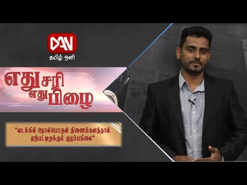 Ethu Sari Ethu Pilai | 30.01.2021 | வடக்கில் தொல்பொருள் திணைக்களத்தால் ஏற்பட்டிருக்கும் குழப்பநிலை