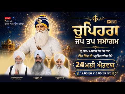 LIVE 24 MAY 2026 ਵਿਸ਼ੇਸ਼ ਚੁਪਹਿਰਾ ਜਪ ਤਪ ਸਮਾਗਮ ਭਾਈ ਗੁਰਇਕਬਾਲ ਸਿੰਘ ਜੀ  ਭਾਈ ਨਰਿੰਦਰ ਸਿੰਘ ਜੀ ਅਤੇ ਸਹਿਯੋਗੀ