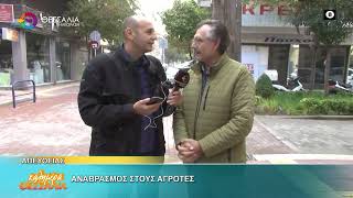 ΑΝΑΒΡΑΣΜΟΣ ΣΤΟΥΣ ΑΓΡΟΤΕΣ ΓΙΑΝΝΗΣ ΚΟΥΚΟΥΤΣΗΣ 04 11 2025
