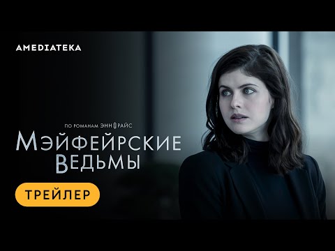 Мэйфейрские ведьмы | Трейлер | Амедиатека