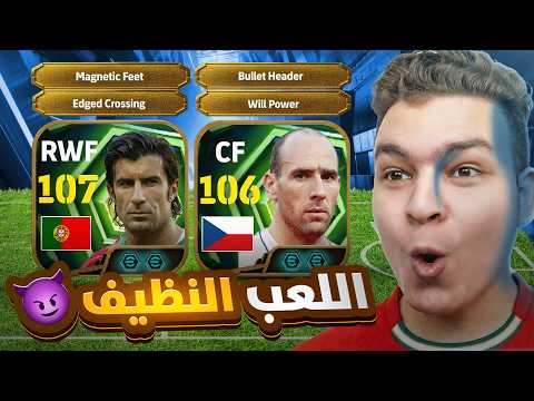 البحث عن كولر ال106 ملك الرأسيات و لويس فيجو بالعرضيات ... عوده الحرام بول 😈!